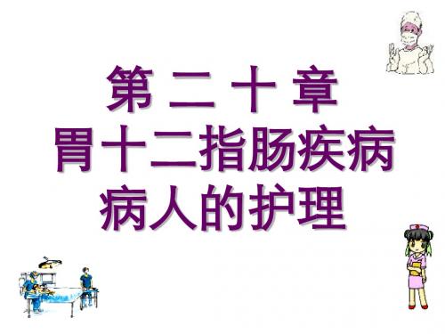第二十章胃十二指肠疾病病人的护理