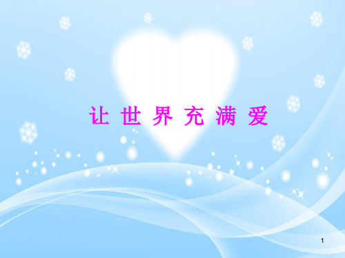 人教版九年级(初三)音乐上册(简谱)让世界充满爱