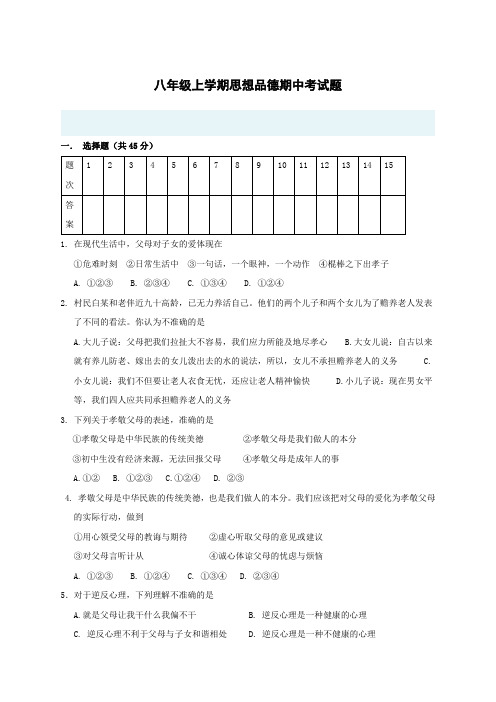 八年级上学期思想品德期中考试题