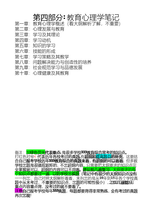 333教育综合考研笔记—教育心理学高分笔记