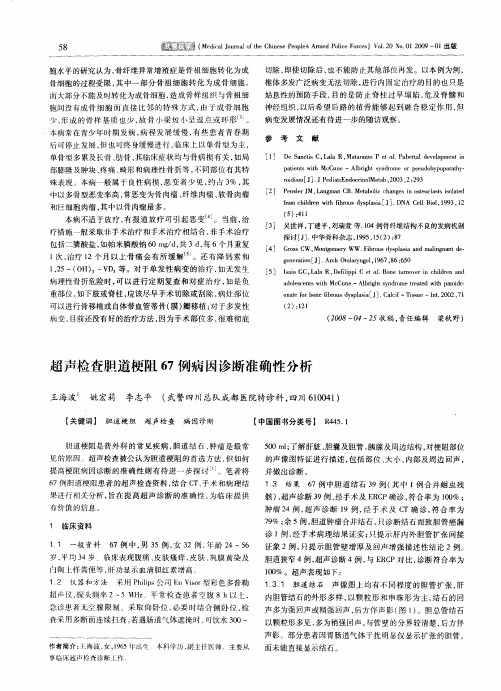 超声检查胆道梗阻67例病因诊断准确性分析