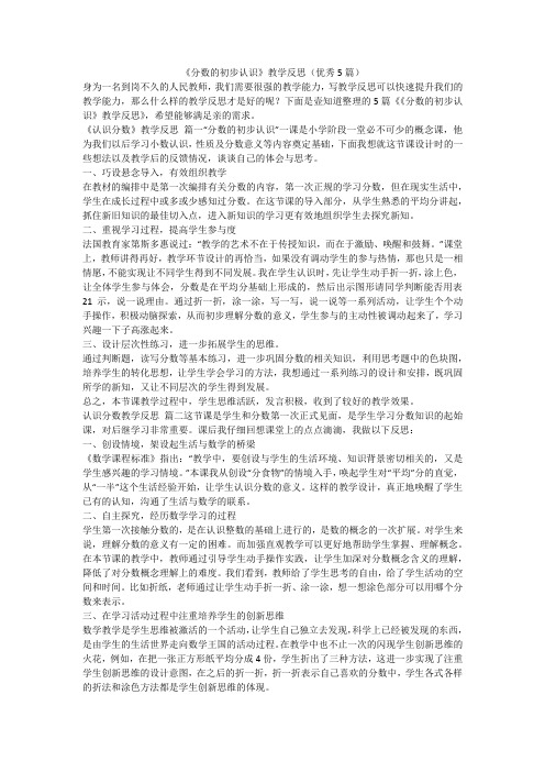 2023最新-《分数的初步认识》教学反思(优秀5篇)