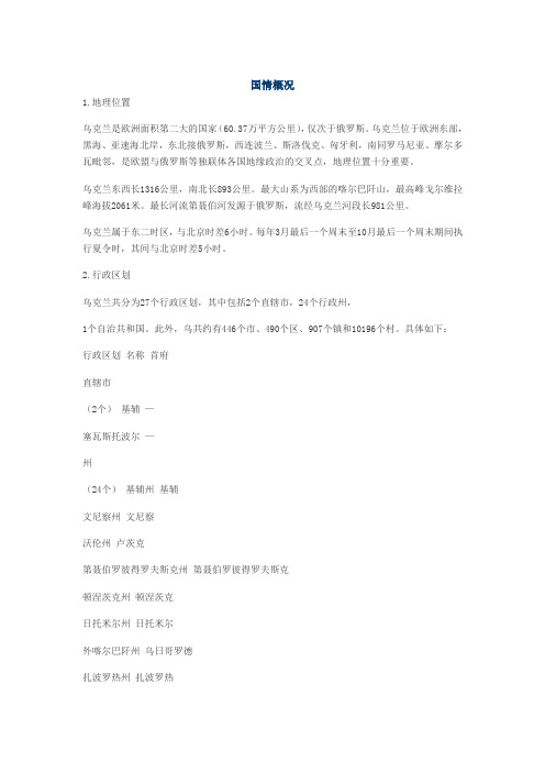 乌克兰国情