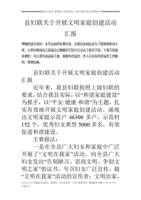 县妇联关于开展文明家庭创建活动汇报