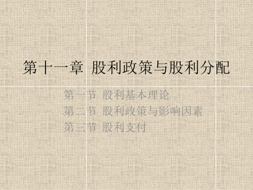 公司理财课件第十一章 股利政策与股利分配
