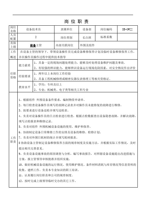 设备技术员岗位职责