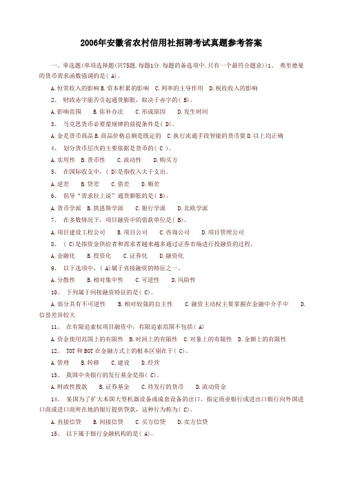 安徽省农村信用社招聘考试真题参考答案(最新)