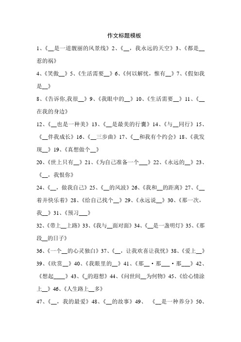 优秀作文标题模板