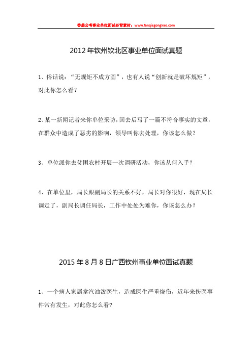 钦州钦北区事业单位面试历年真题汇编