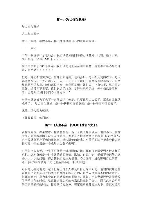 尽力而为就好作文【生活并不是一帆风顺的