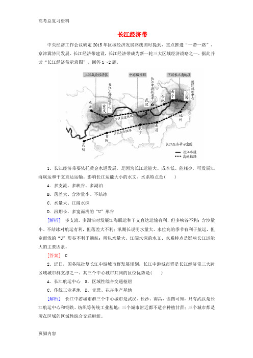 [高考总复习资料]地理二轮复习 第三部分 考前30天 专题二 热点问题探究 四 长江经济带预测演练
