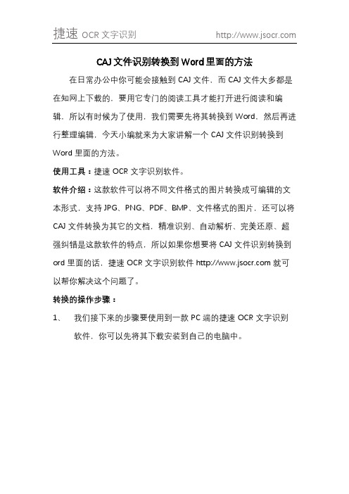 CAJ文件识别转换到Word里面的方法
