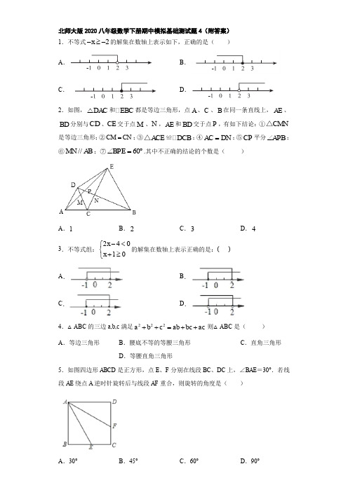 北师大版2020八年级数学下册期中模拟基础测试题4(附答案)