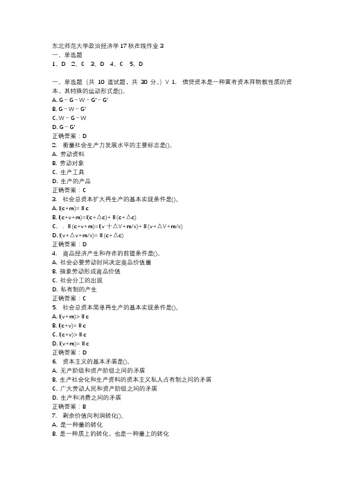东北师范大学政治经济学17秋在线作业3-3