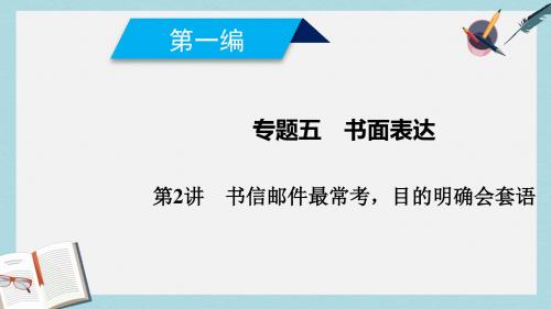 2019高考英语二轮复习600分策略专题5书面表达第2讲书信邮件最常考目的明确会套语课件