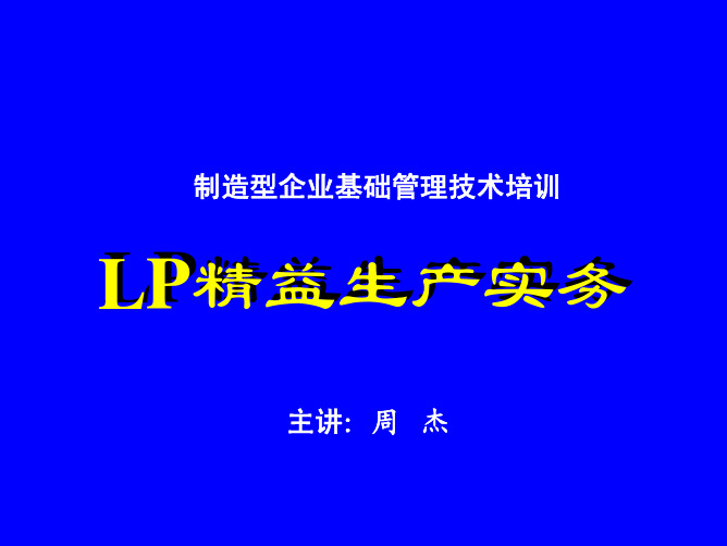 精益生产实务(1)-精益生产概论.