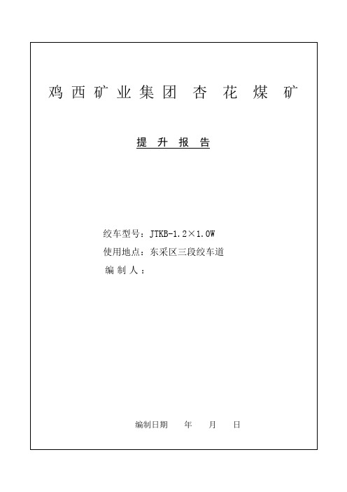 1.2米绞车提升报告分析