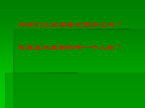 五年级上册信息技术课件-6.孙悟空变变变 ｜冀教版 (共23张PPT)
