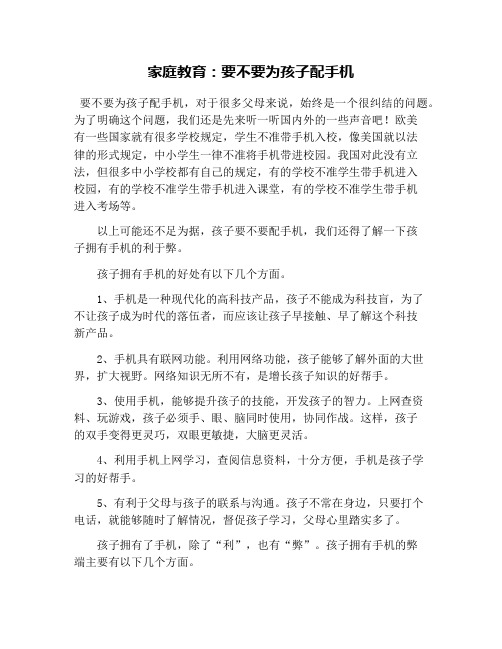 家庭教育：要不要为孩子配手机