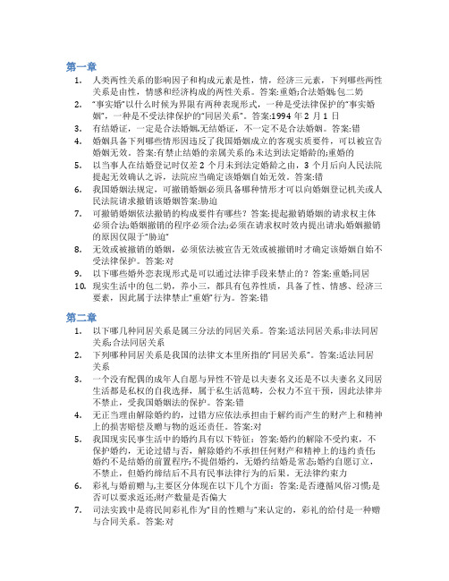 智慧树答案婚姻的法律博弈知到课后答案章节测试2022年