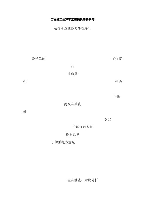 工程竣工结算审定应提供的资料等