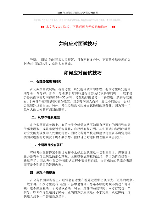 2019年如何应对面试技巧-范文word版 (5页)