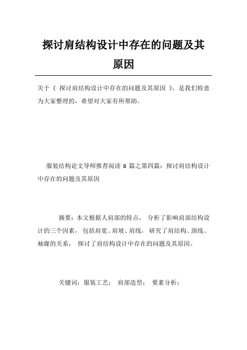 探讨肩结构设计中存在的问题及其原因