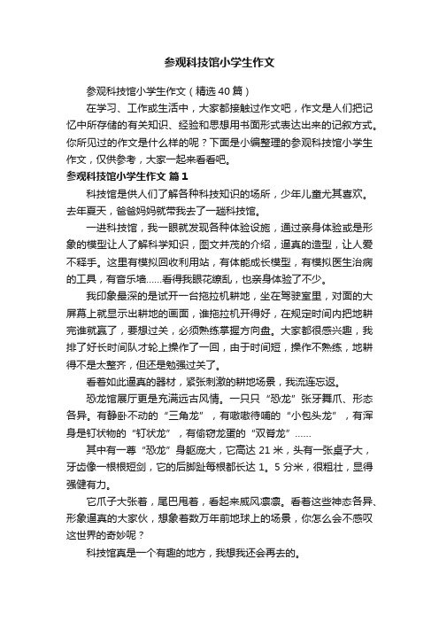 参观科技馆小学生作文