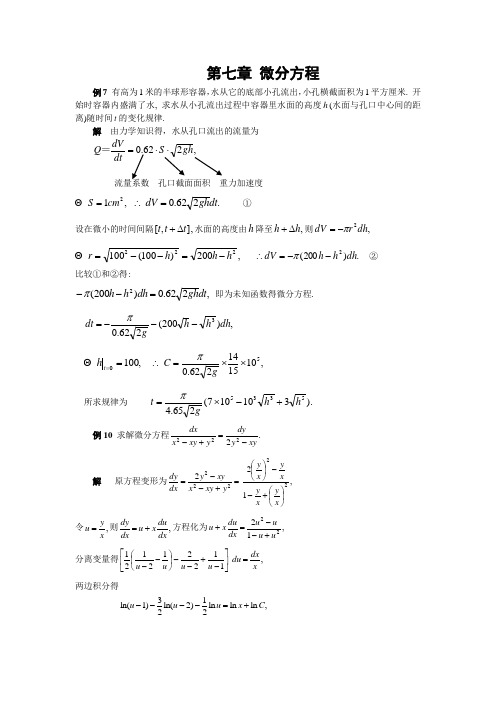 第七章 微分方程经典例题