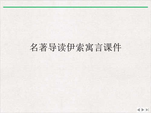 名著导读伊索寓言ppt课件
