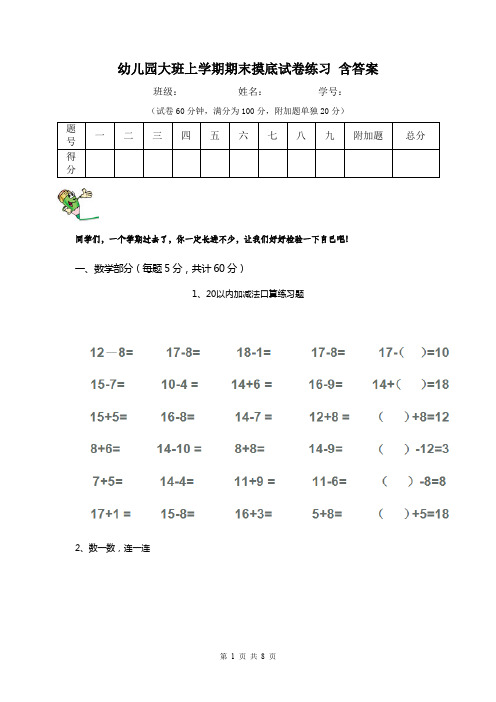 幼儿园大班上学期期末摸底试卷练习 含答案