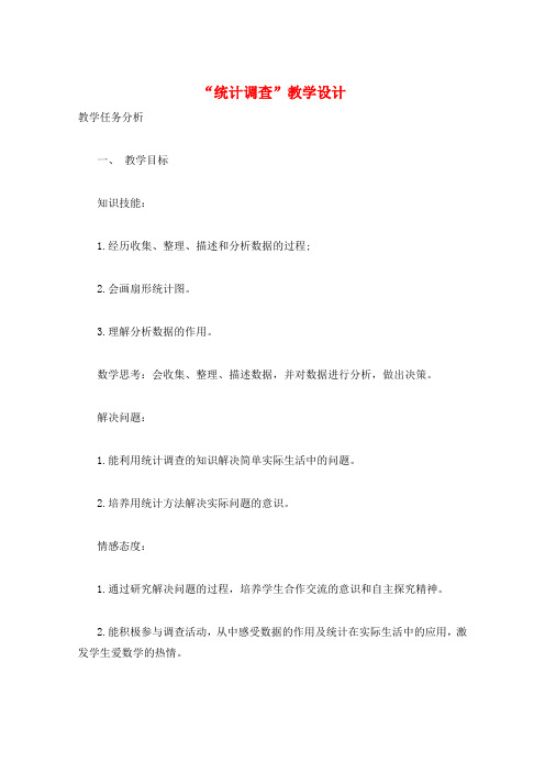 “统计调查”教学设计