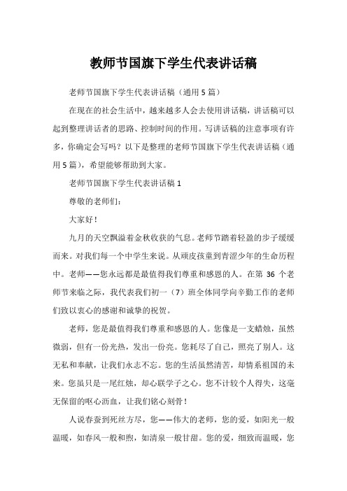 教师节国旗下学生代表讲话稿