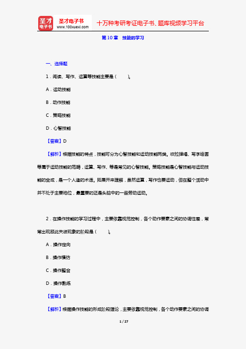 陈琦、刘儒德《当代教育心理学》(第3版)(章节题库 第10章 技能的学习)【圣才出品】