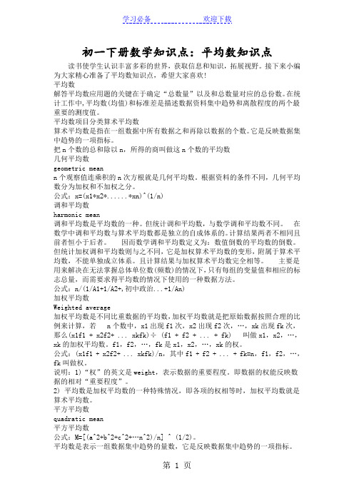 初一下册数学知识点：平均数知识点