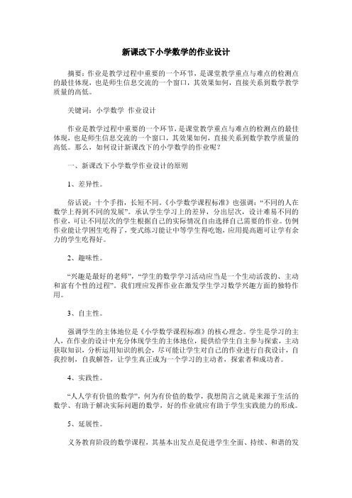新课改下小学数学的作业设计