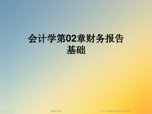 会计学第02章财务报告基础