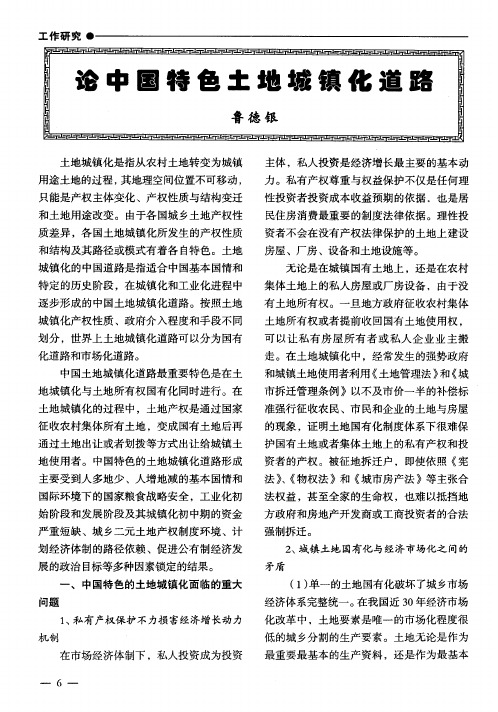 论中国特色土地城镇化道路