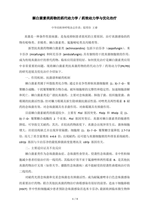 棘白菌素类药物的药代动力学