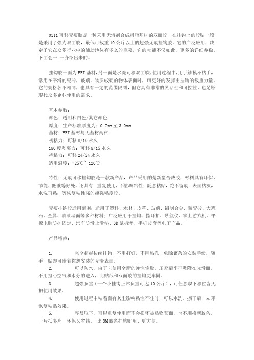 0111可移无痕胶的特点和使用方法