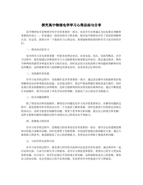 探究高中物理电学学习心得总结与分享