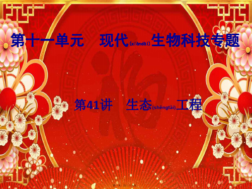 高三生物一轮复习第十一单元第41讲生态工程课件高三全册生物课件