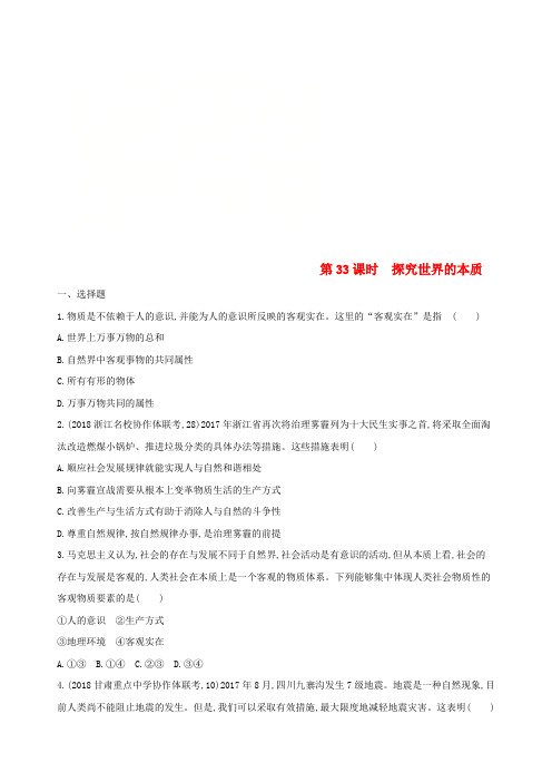 2019届高考政治一轮复习 第十四单元 探索世界与追求真理 第33课时 探究世界的本质夯基提能作业