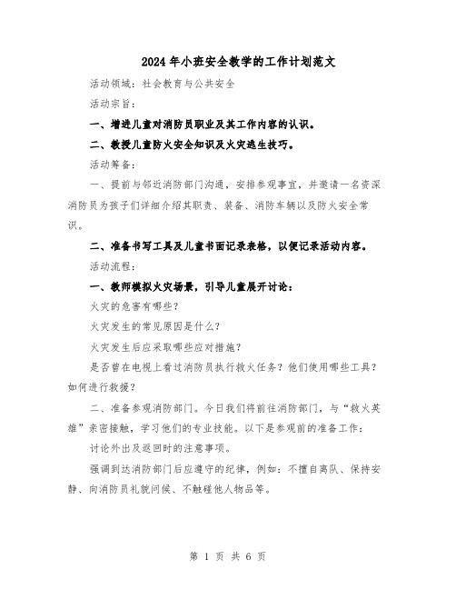 2024年小班安全教学的工作计划范文（二篇）