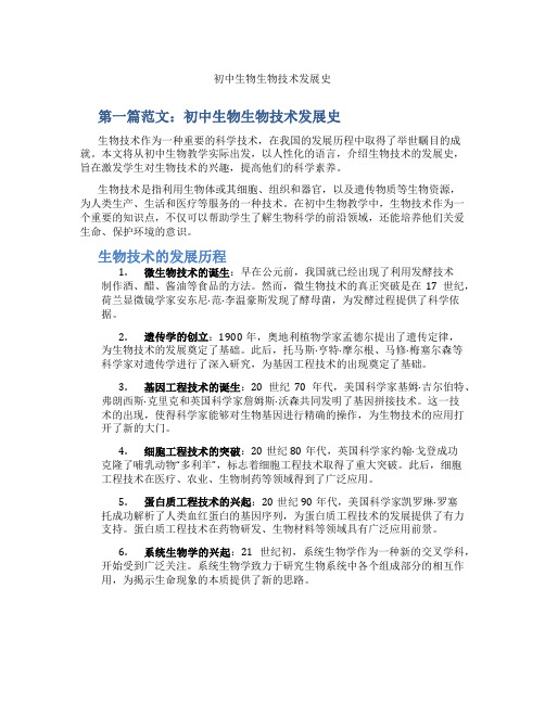 初中生物生物技术发展史(含示范课课程设计、学科学习情况总结)