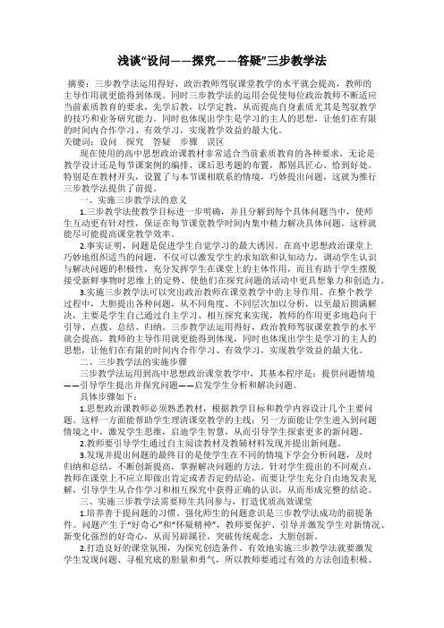 浅谈“设问——探究——答疑”三步教学法