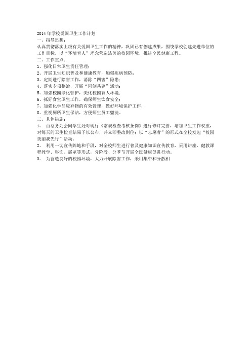 2014年学校爱国卫生工作计划