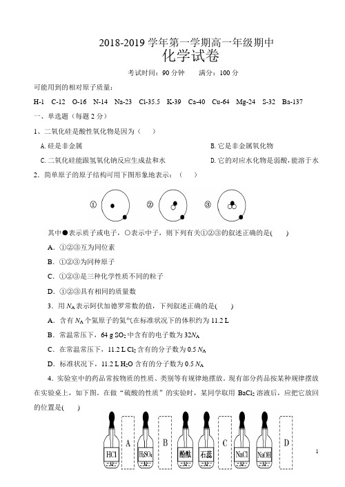 2018-2019学年第一学期高一年级期中化学试卷