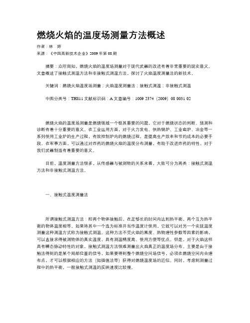 燃烧火焰的温度场测量方法概述