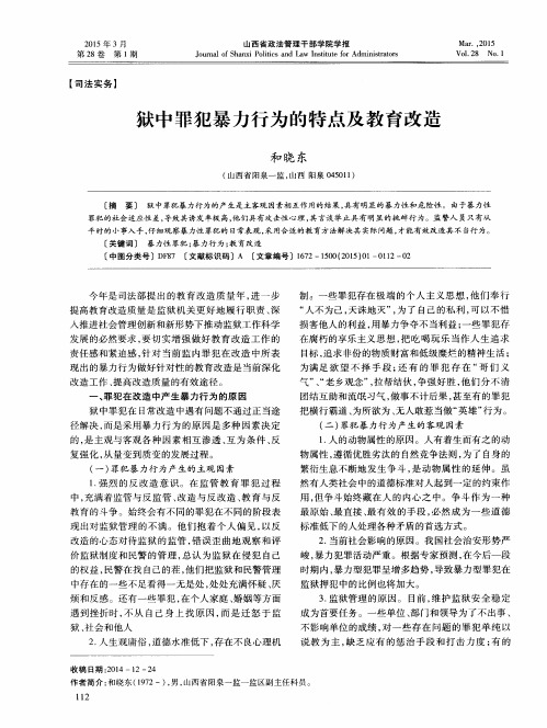 狱中罪犯暴力行为的特点及教育改造